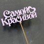 Топпер "Самой красивой"