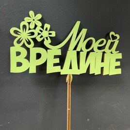 Топпер "Моей вредине"